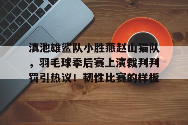 kaiyun- 巴黎奥运会羽毛球偷球视频 