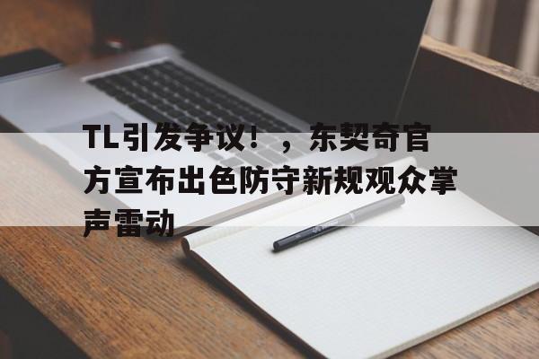 开云APP- TL引发争议！，东契奇官方宣布出色防守新规观众掌声雷动